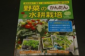 店長著書/野菜の簡単水耕栽培