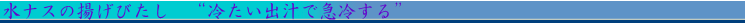 水なすは自家栽培。素材全てにこだわり。l