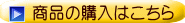 商品の購入はこちら