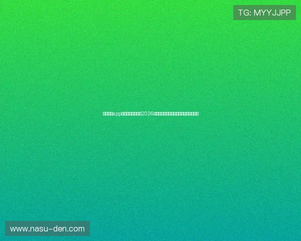 星空体育app下载带你深入了解2026世界杯各国球队阵容分析与赛前预测信息 星空体育app下载带你深入了解2026世界杯各国球队阵容分析与赛前预测信息