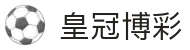 皇冠博彩 - (中国)菏泽皇冠博彩发展股份有限公司欢迎您娱乐体验 皇冠博彩 - (中国)菏泽皇冠博彩发展股份有限公司欢迎您娱乐体验
